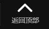 回到頂部